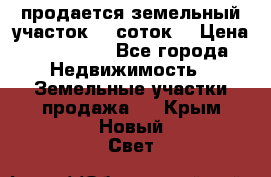 продается земельный участок 35 соток  › Цена ­ 350 000 - Все города Недвижимость » Земельные участки продажа   . Крым,Новый Свет